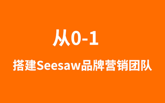 前Seesaw品牌负责人自述：营销不花一分钱开出2家网红店