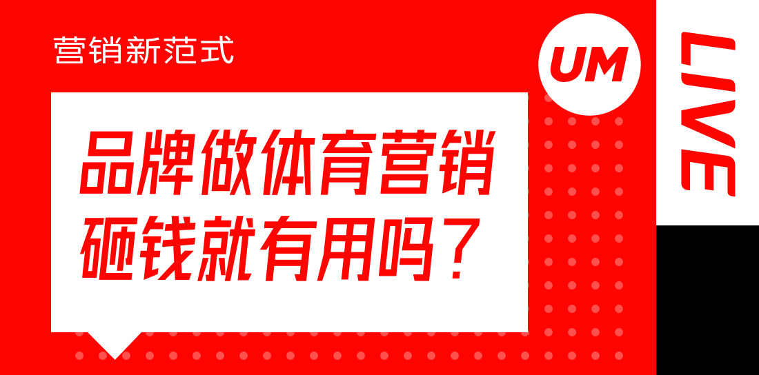 品牌做体育营销，砸钱就有用吗？｜直播回顾