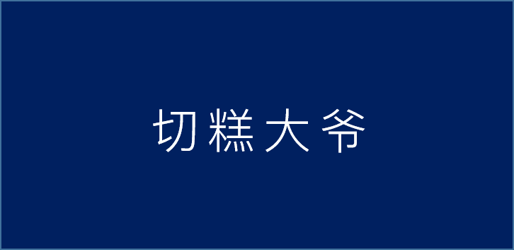 切糕为什么不能好好卖？如何重新给切糕设计商业模式，让切糕大爷每天卖1000份切糕？