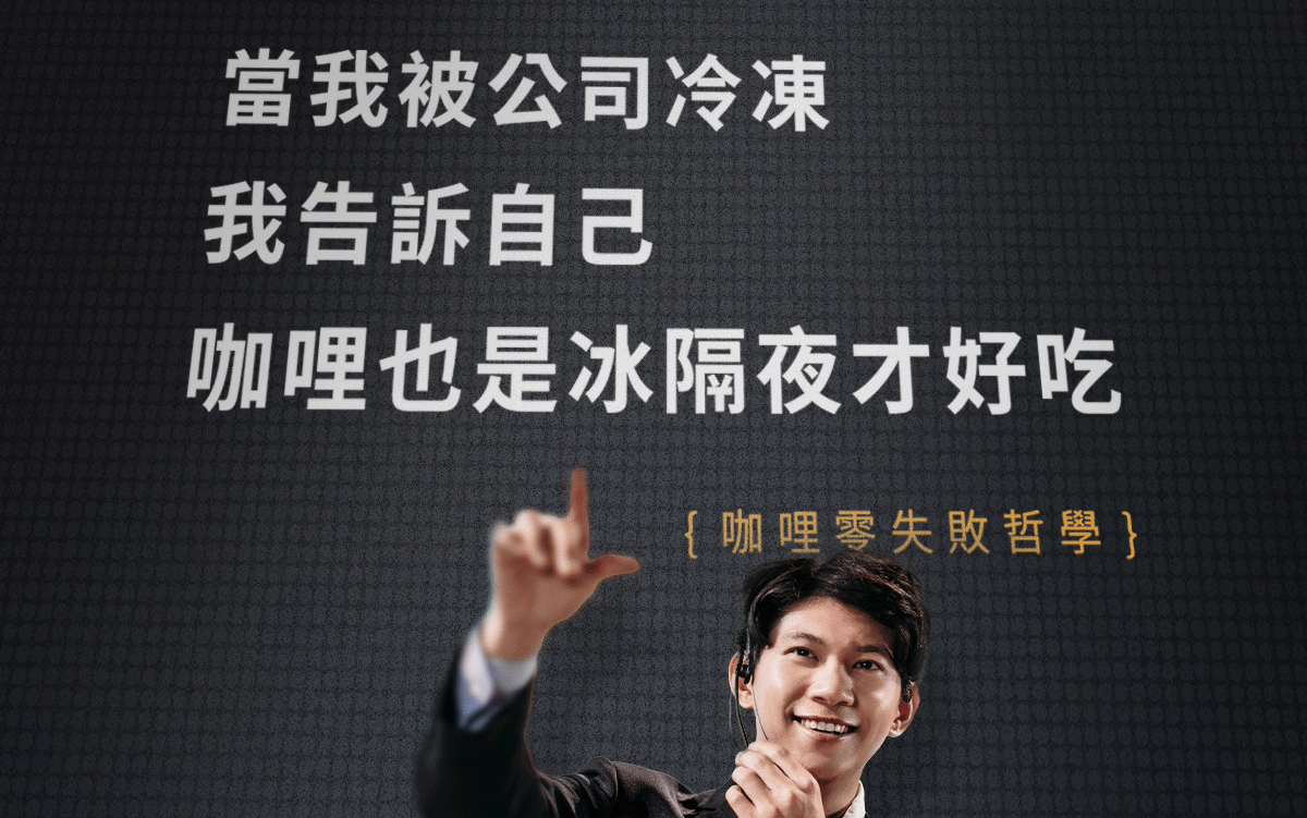 全联万圣节促销广告：化身成功人士，只需来口咖喱