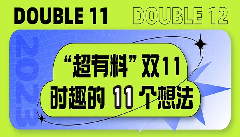 “超有料” 双11，时趣的11个想法