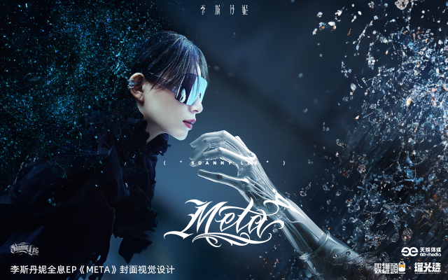 李斯丹妮全息EP《META》封面设计＆AIGC合成