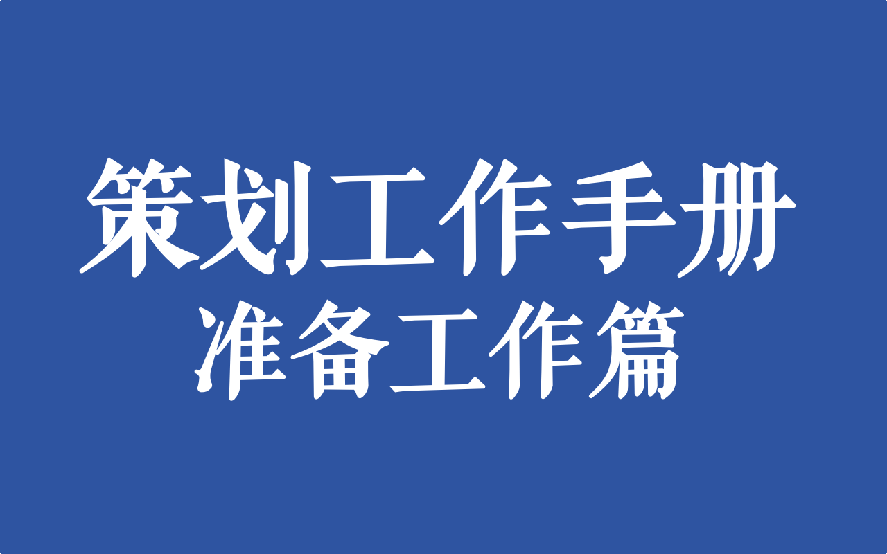 策划工作手册｜准备工作篇