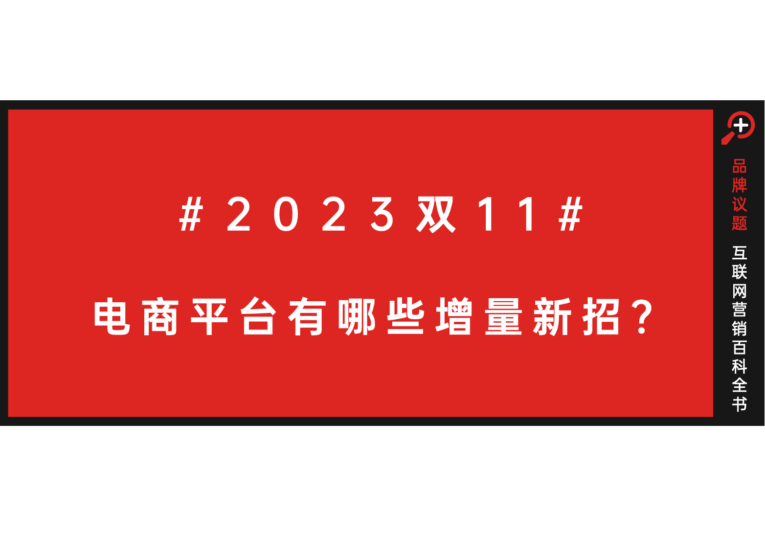 2023双11，电商平台有哪些增量新招？