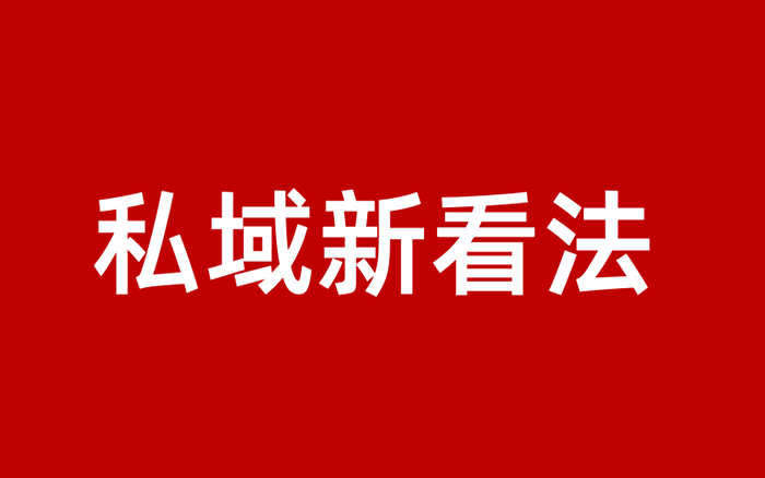 见了30+一线操盘手后，总结20条私域新看法