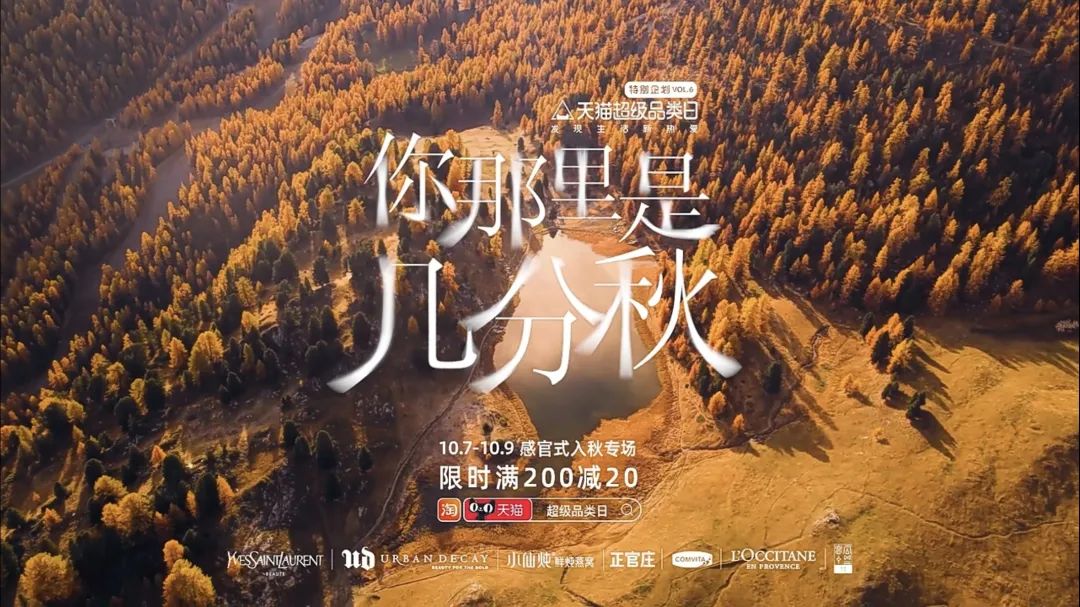 天猫唯美宣传片，秋日氛围逐渐拉满