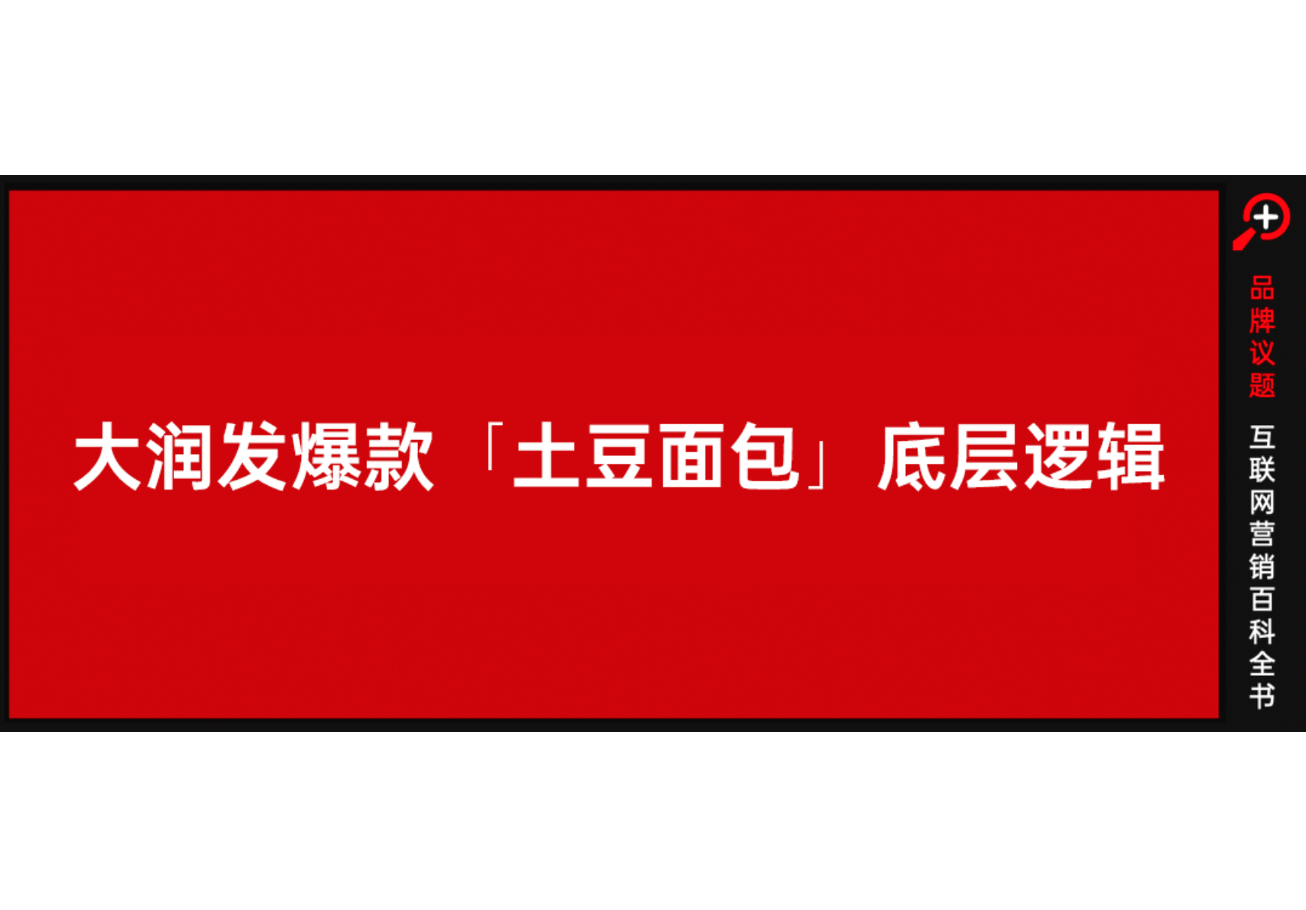 爆款出圈密码：大润发差异化商品战略­­「带货力­」