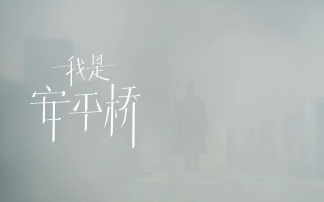 利郎年度大秀宣传片：携“故宫看门人”单霁翔，讲述885岁的安平桥