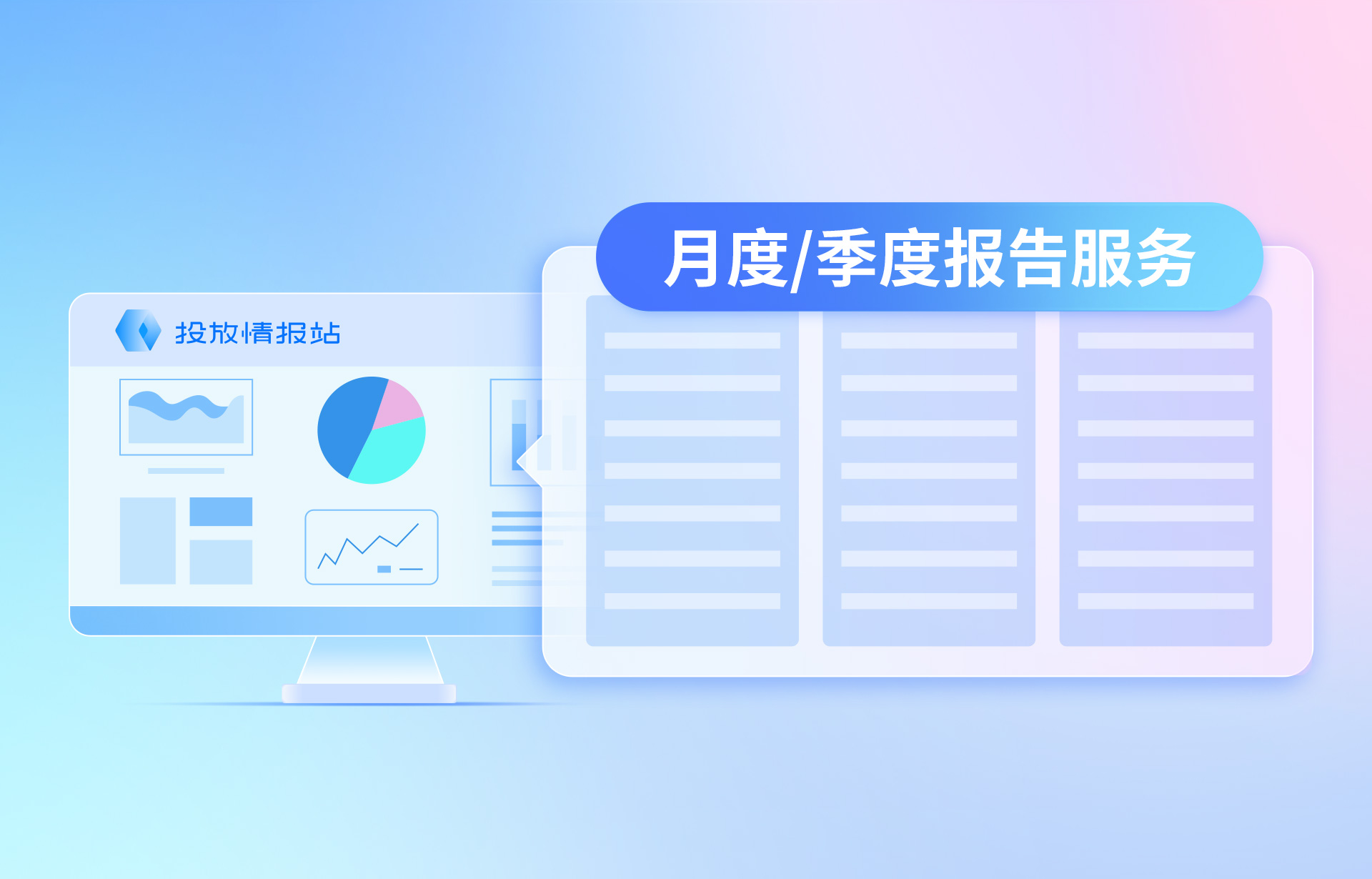 省心又省力！全域投放情报站升级推出月报/季报服务