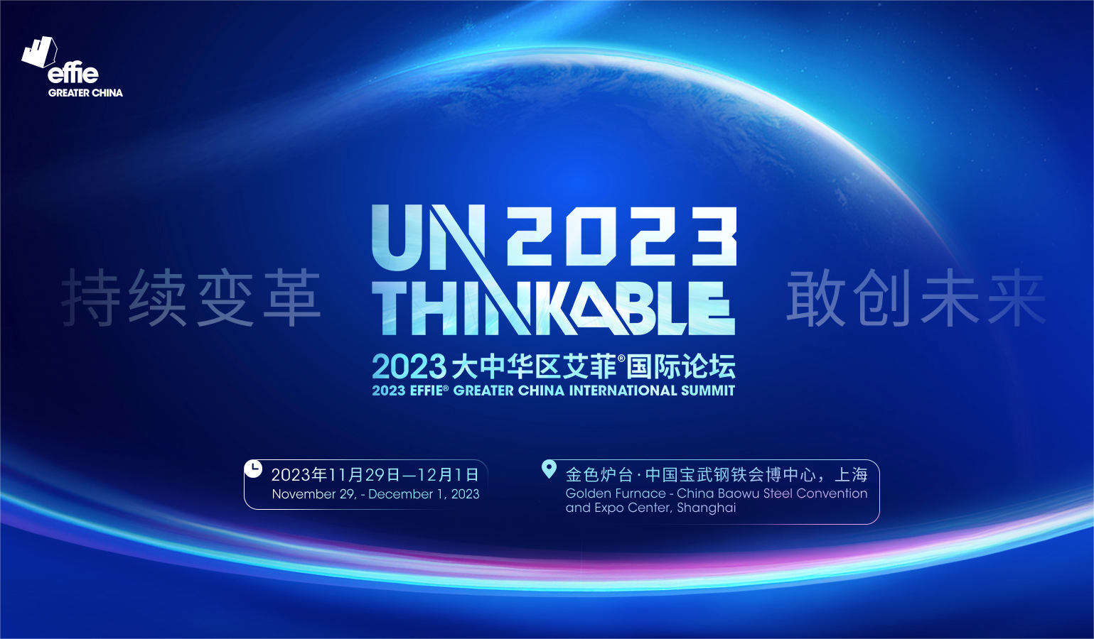 2023Unthinkable艾菲国际论坛如期而至，四大奖项颁奖典礼重磅官宣！