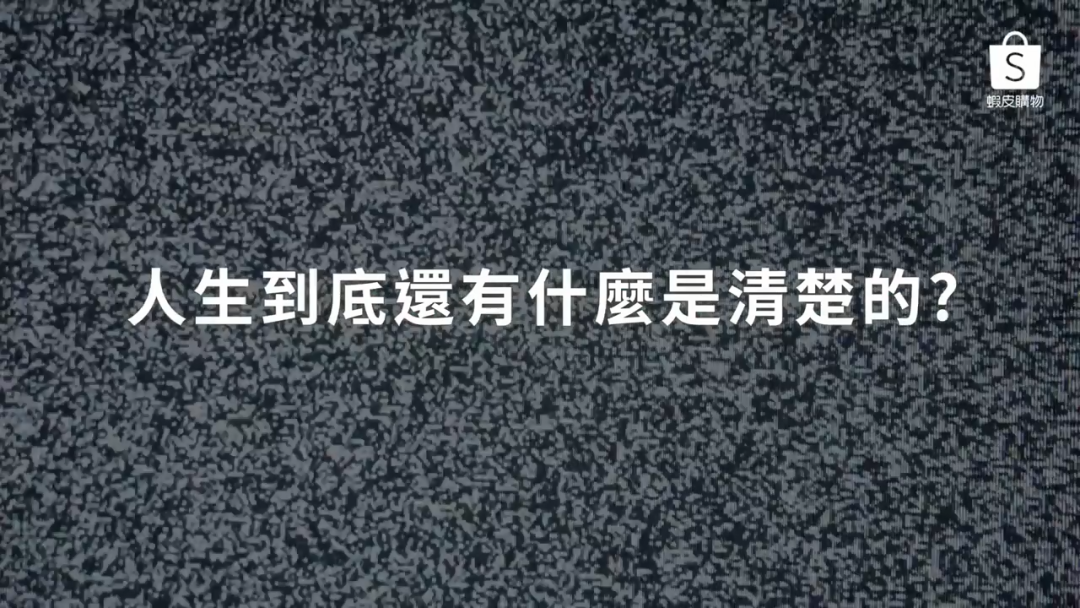 虾皮购物撩消费者退货，反向营销太会玩了