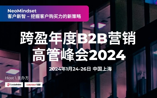 跨盈年度B2B营销高管峰会2024：聚焦客户新智，挖掘购买力新策略