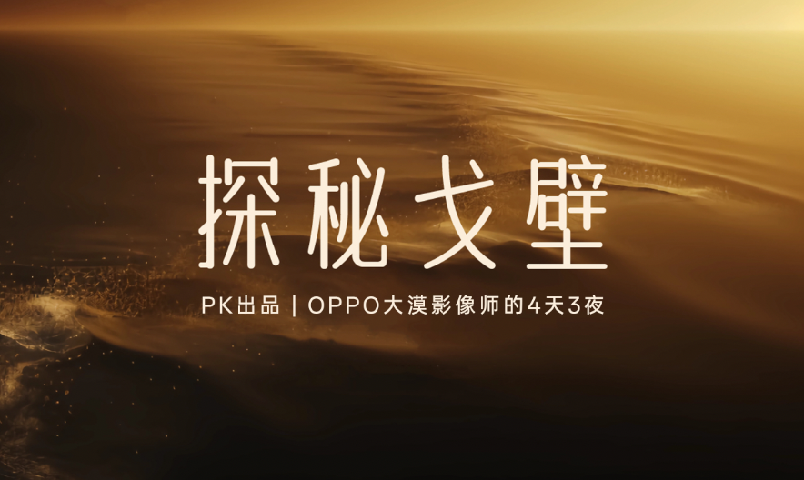 PK出品｜与OPPO大漠影像师的4天3夜