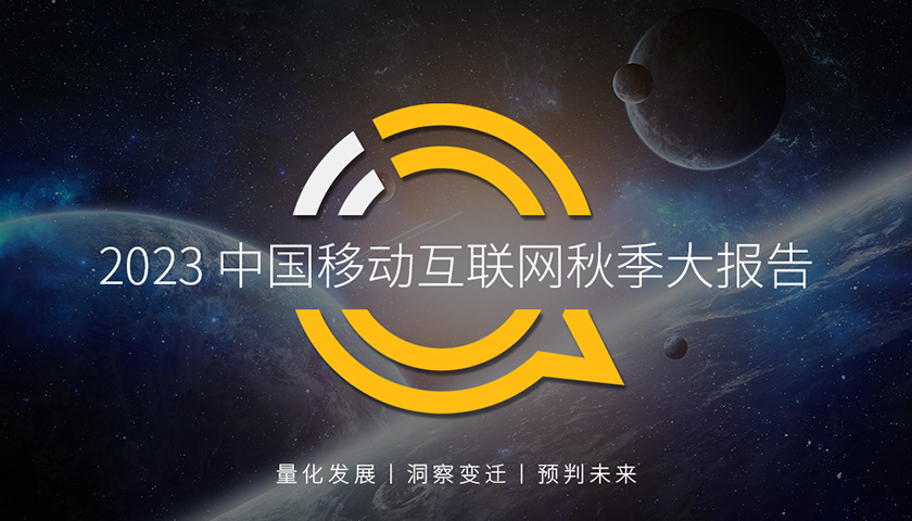 QuestMobile 2023中国移动互联网秋季大报告：全网用户稳定增长，三大特点支撑回暖，00后与60后持续增长