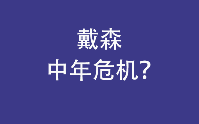 被平替的戴森，能度过中年危机吗？