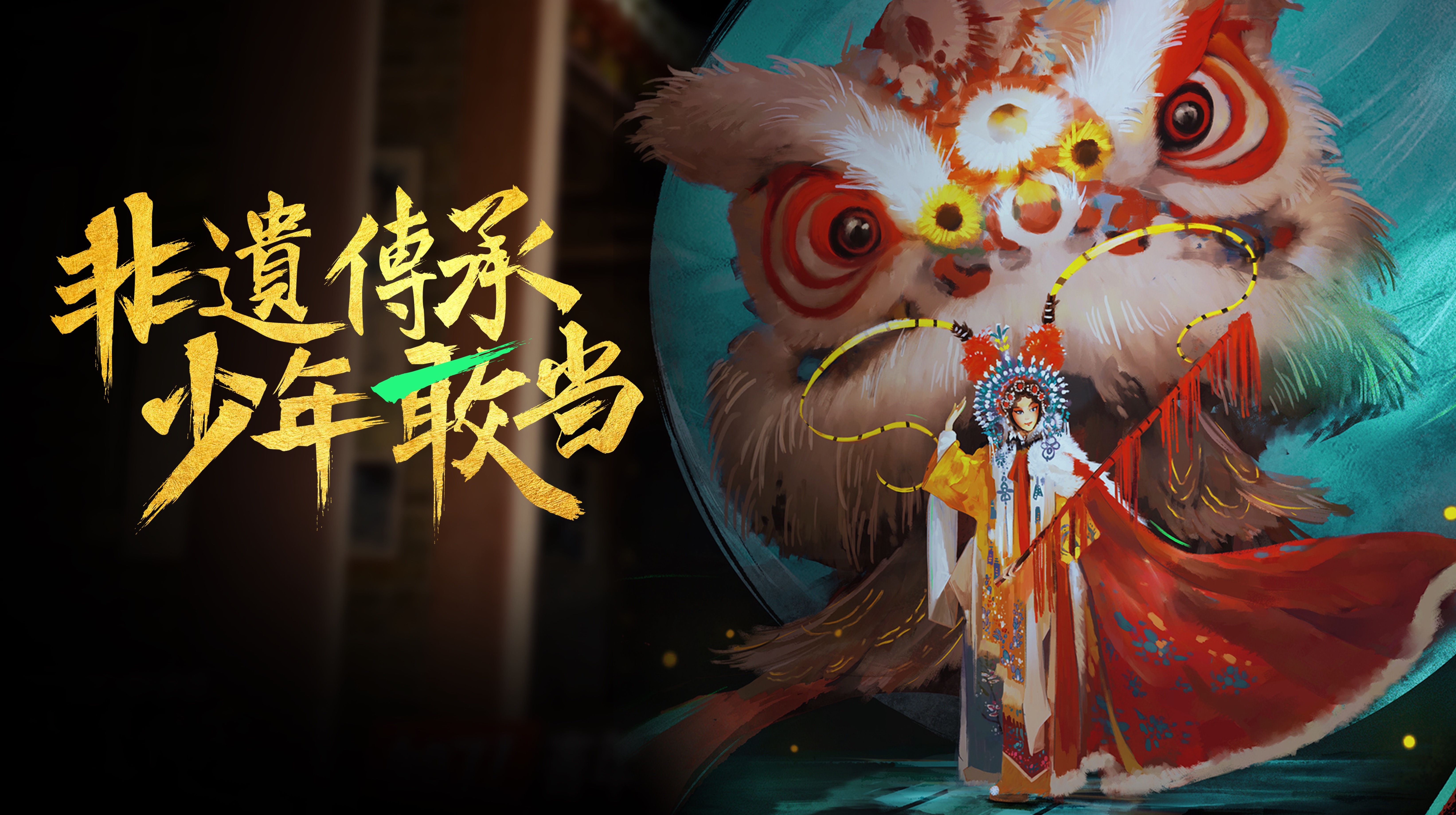 非遺傳承，少年敢當(dāng)！
