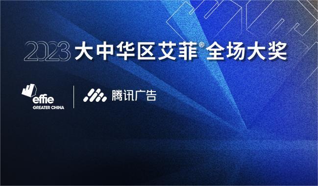 多元阵容！2023大中华区艾菲全场大奖评审阵容官宣