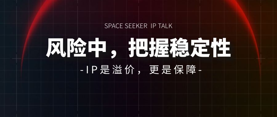選對IP，在風(fēng)險中把握穩(wěn)定性