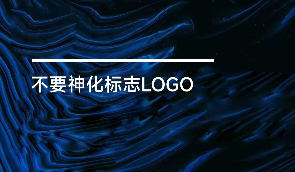 品牌：初創品牌標志LOGO沒那么重要！