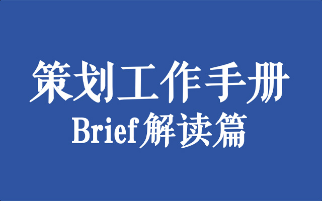 策划工作手册：Brief解读篇