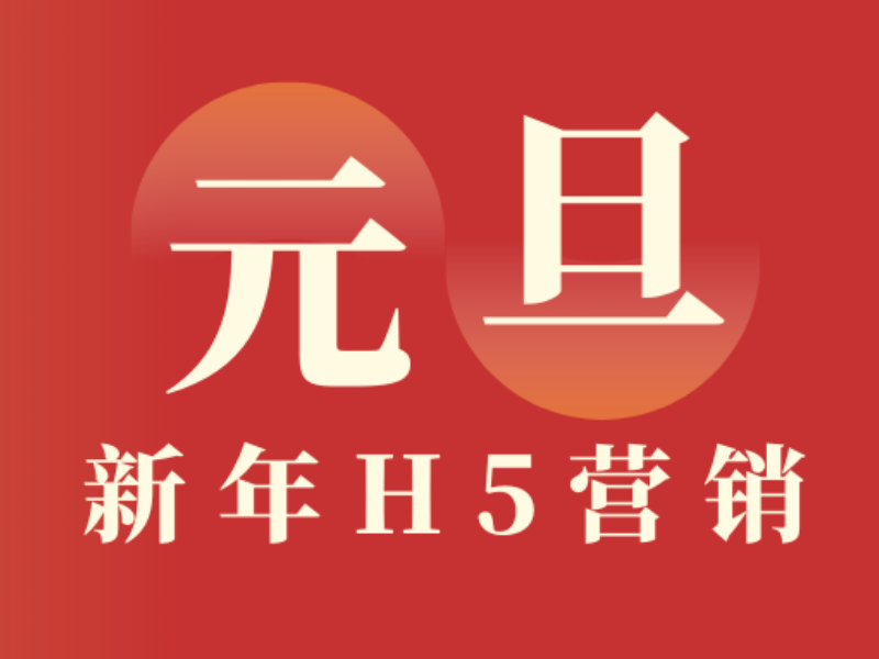 意派Epub360丨元旦跨年倒计时，做个新年H5才是正经事