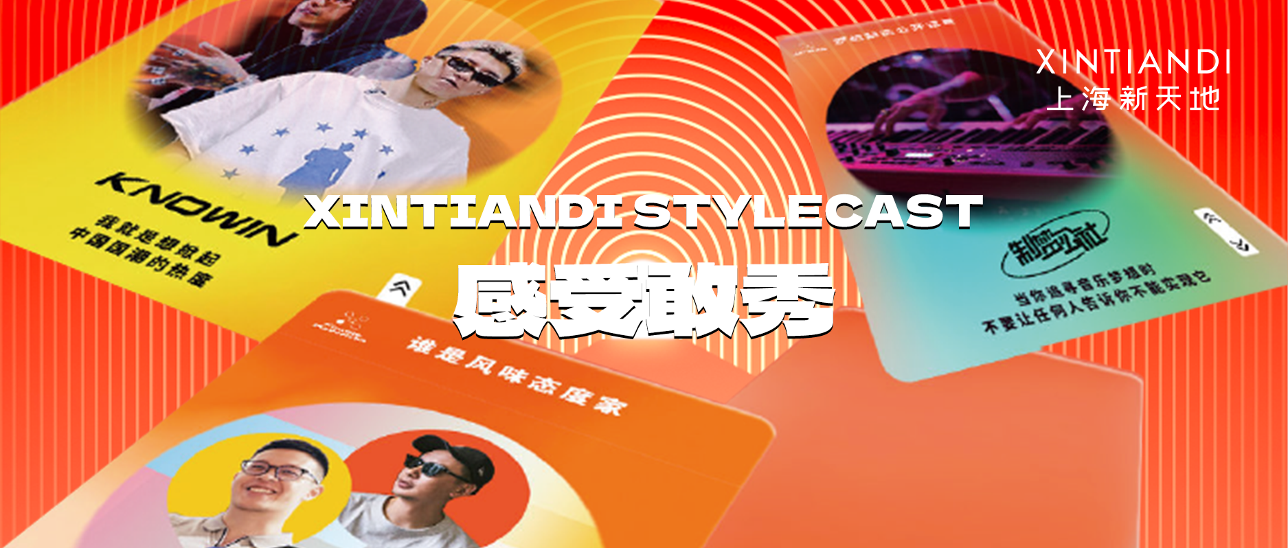 XINTIANDI STYLECAST感受敢秀