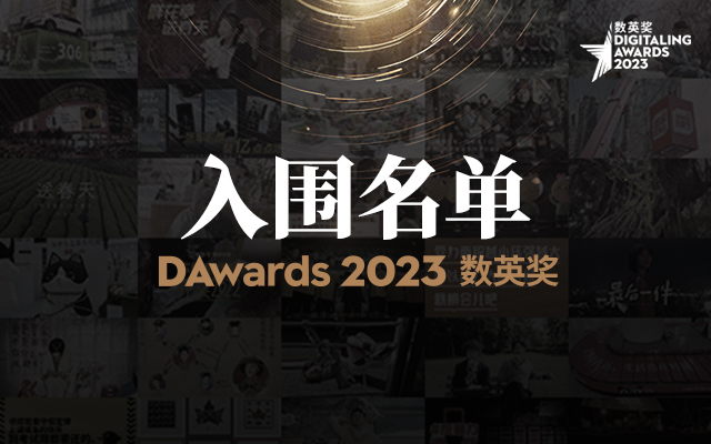 2023数英奖入围名单，689件作品迎来终场较量！