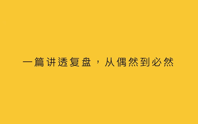 一篇讲透复盘，从偶然到必然