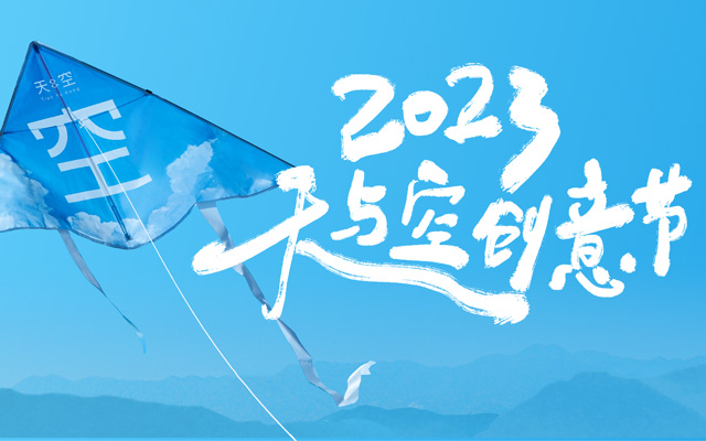 2023天与空创意节，29场先锋演讲惊喜来袭！（文末福利）