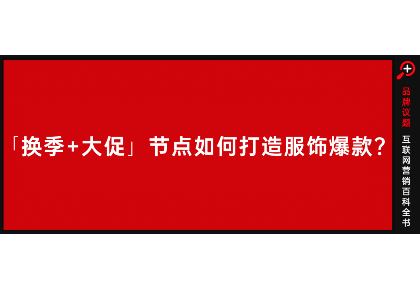 内容驱动生意，抖in新风潮如何引爆服饰新品？