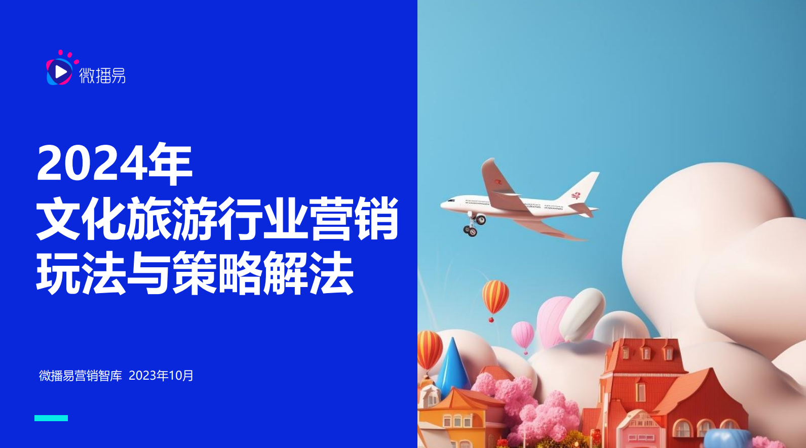  文旅+时代来临，这些营销新动向和新玩法值得关注