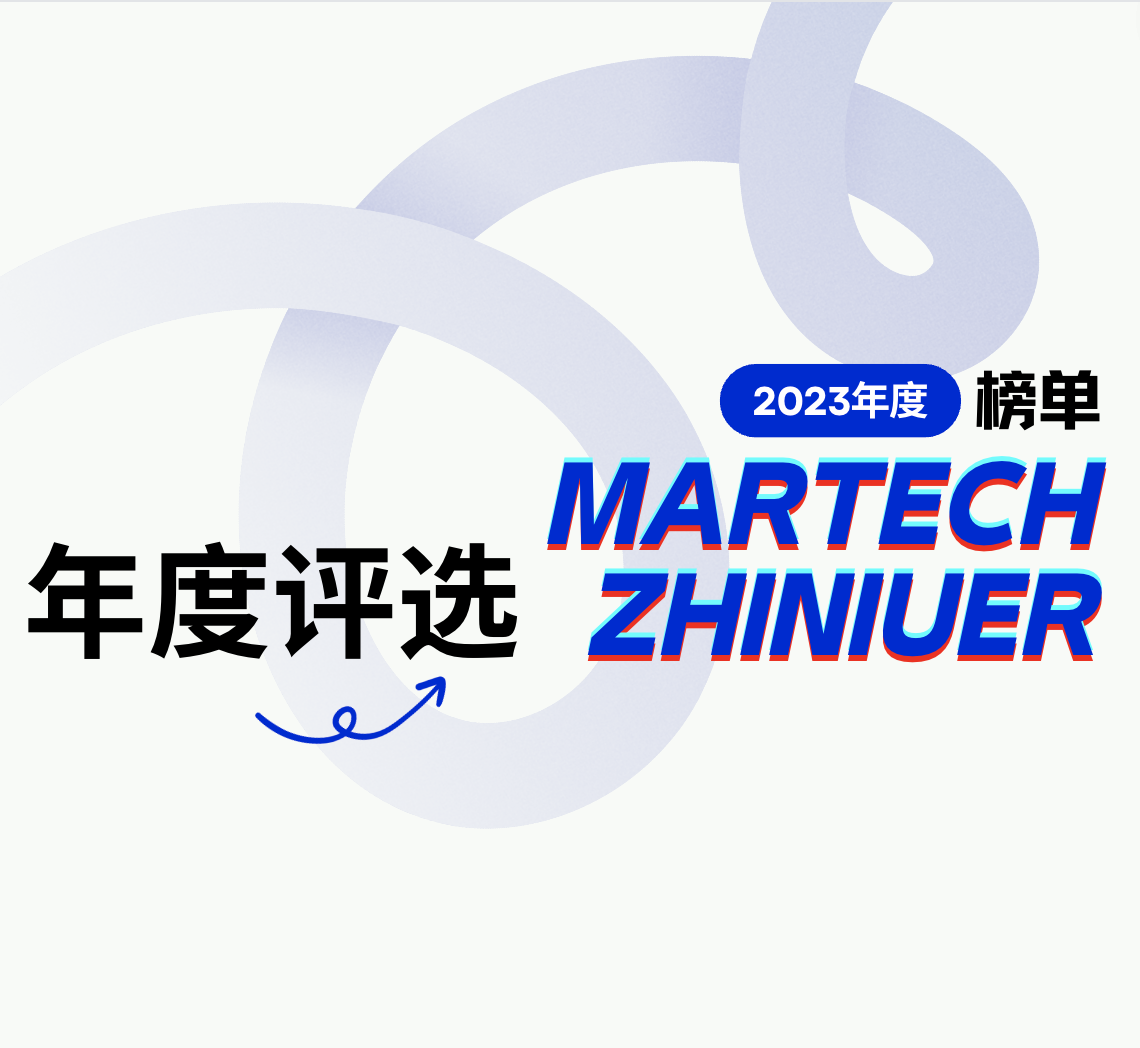 双榜齐驱！2023年度“MarTech执牛耳者”榜单启动招募（涵盖综合服务商&amp;垂直服务商）