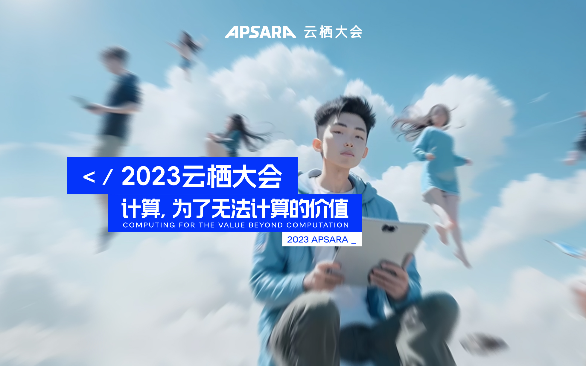 2023云栖大会：集合！来自全球的先锋创造者