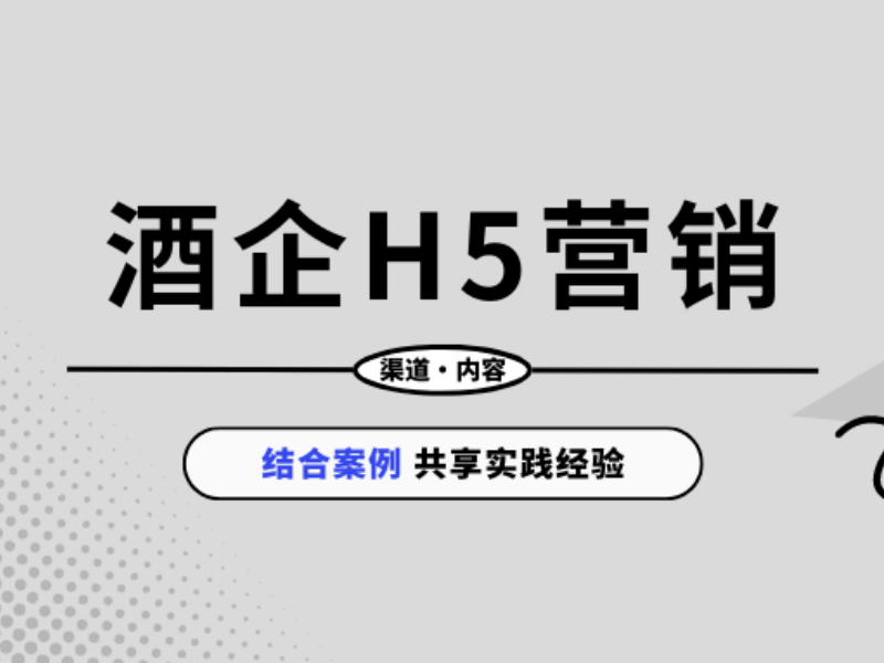 意派Epub360丨酒企H5营销，渠道内容两手抓