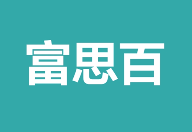 【富思百】：如何利用水源地优势，从0到1建立天然矿泉水品牌