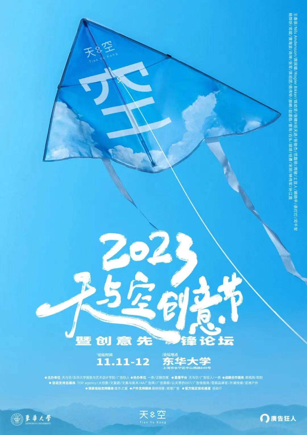 Rogier Bikker 受邀担任2023天与空创意节演讲嘉宾