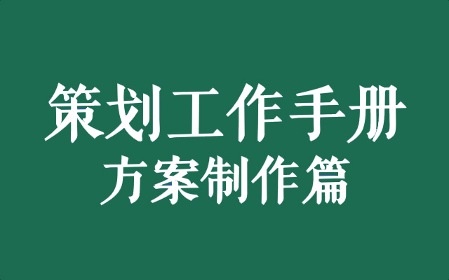 策划工作手册：方案制作篇