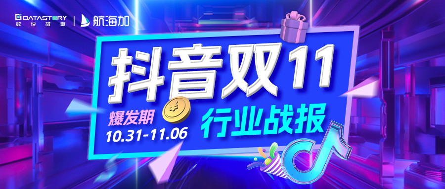 抖音雙11進入決賽圈，爆款王炸單品竟是......