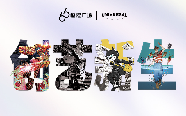 BestQuay x 恒隆 x universal｜打破边界，创艺新生