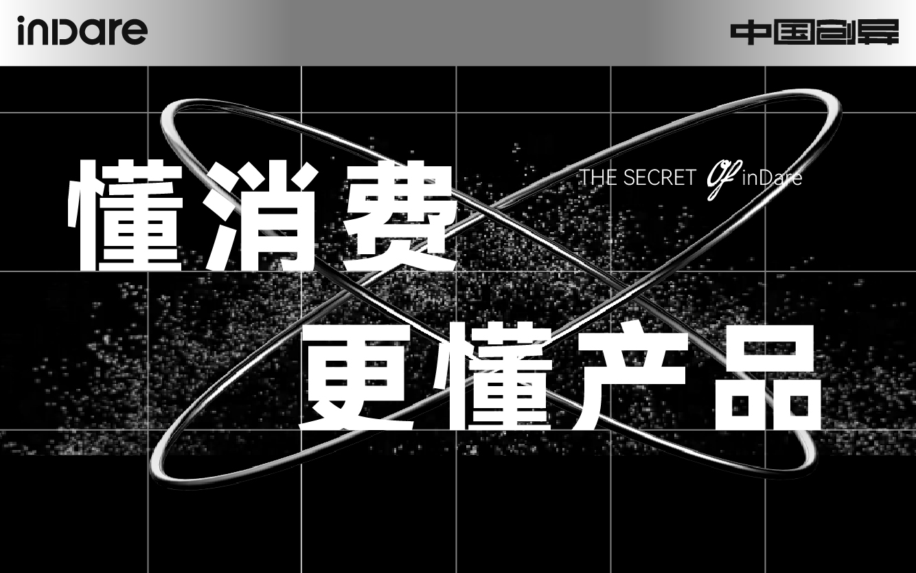 懂消費(fèi)，更懂產(chǎn)品 | inDare，一家用爆款說(shuō)話的產(chǎn)品全案公司