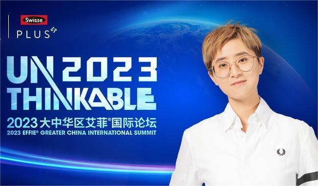 Unthinkable2023 | 健合集团丁雯女士出席2023艾菲国际论坛