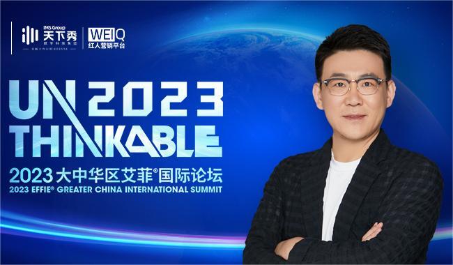 Unthinkable2023 | 天下秀WEIQ邵磊先生出席2023艾菲国际论坛