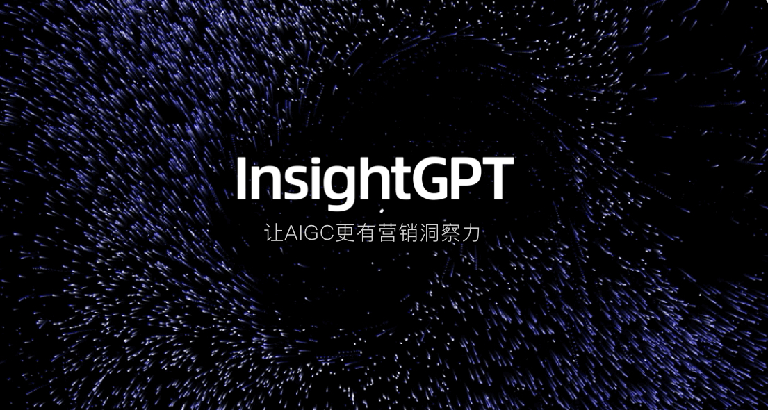 有创意灵魂的AIGC长什么样？InsightGPT告诉你答案