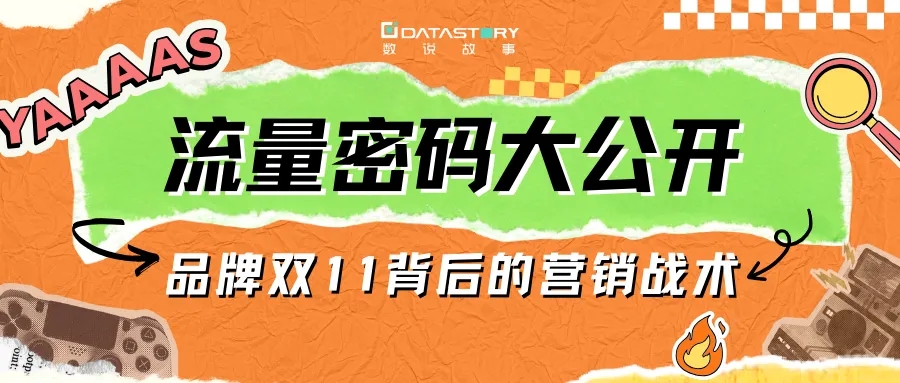 流量密碼大公開：品牌雙十一背后的營銷戰術