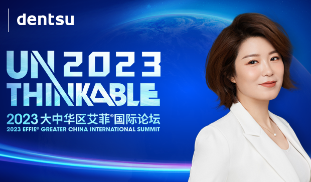 Unthinkable2023｜电通中国湛胜楠女士出席2023艾菲国际论坛