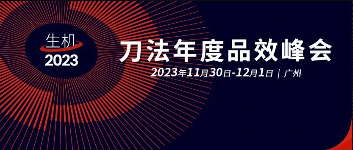 復(fù)盤2023：營銷圈即將重新洗牌，數(shù)字原生品牌的時代來了 | 生機(jī)·刀法年度品效峰會