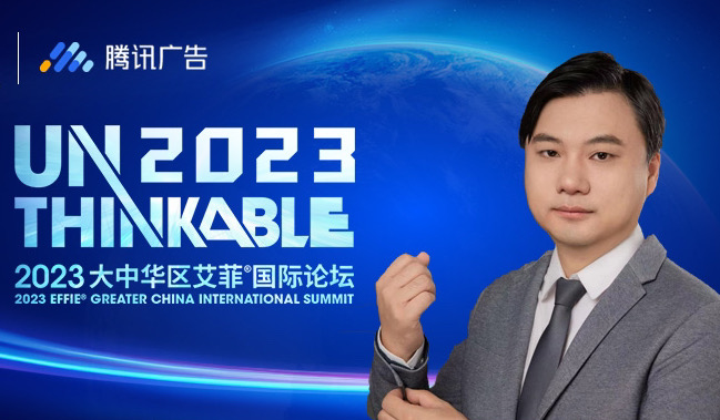 Unthinkable2023 | 腾讯广告徐伟先生出席2023艾菲国际论坛