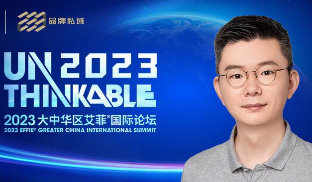 Unthinkable2023 | 233品牌私域严颢先生出席2023艾菲国际论坛