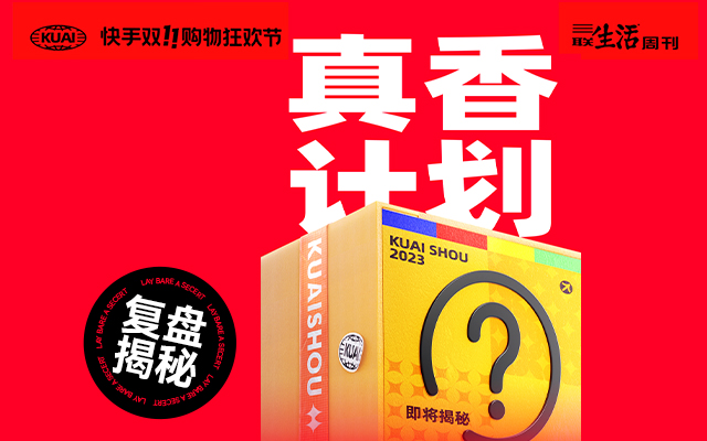 快手这波双11营销，把快手商城变成了“真香现场”