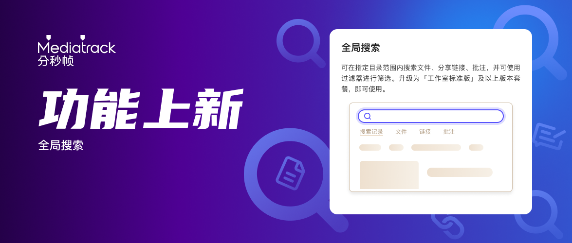 分秒幀有“大搜”了，文件、批注、分享鏈接精準(zhǔn)搜索，一觸即達(dá)